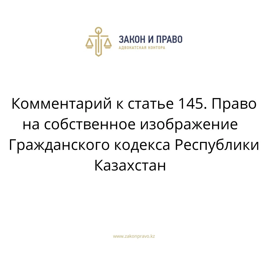 Комментарий к статье 145. Право на собственное изображение  Гражданского кодекса Республики Казахстан